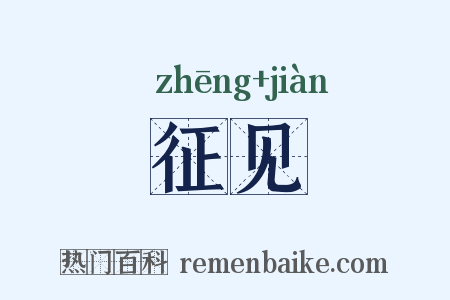 征见是什么意思的图片